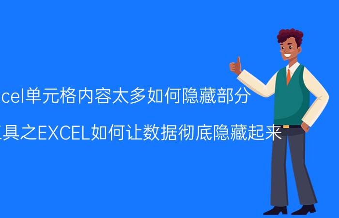 excel单元格内容太多如何隐藏部分 职场工具之EXCEL如何让数据彻底隐藏起来？